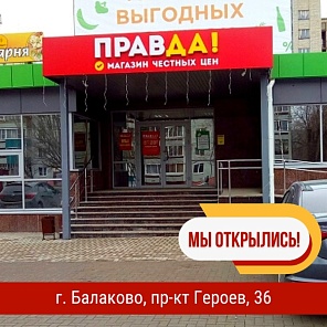 Новый магазин в г. Балаково!